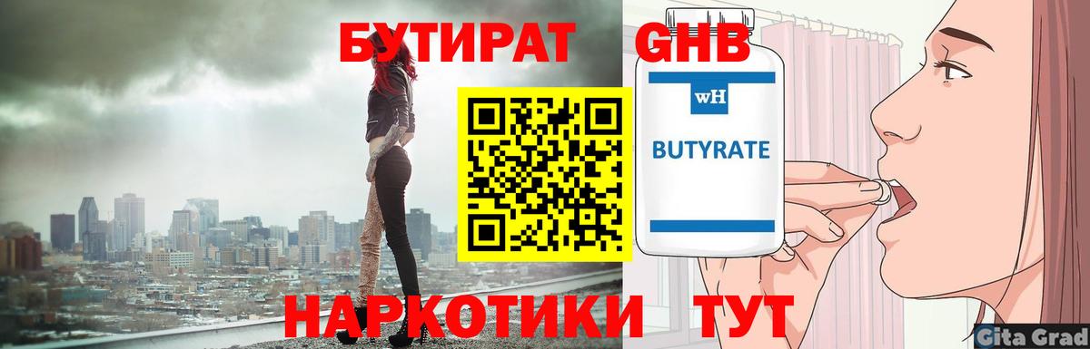 Бутират  Чусовой  БУТИРАТ оксибутират 