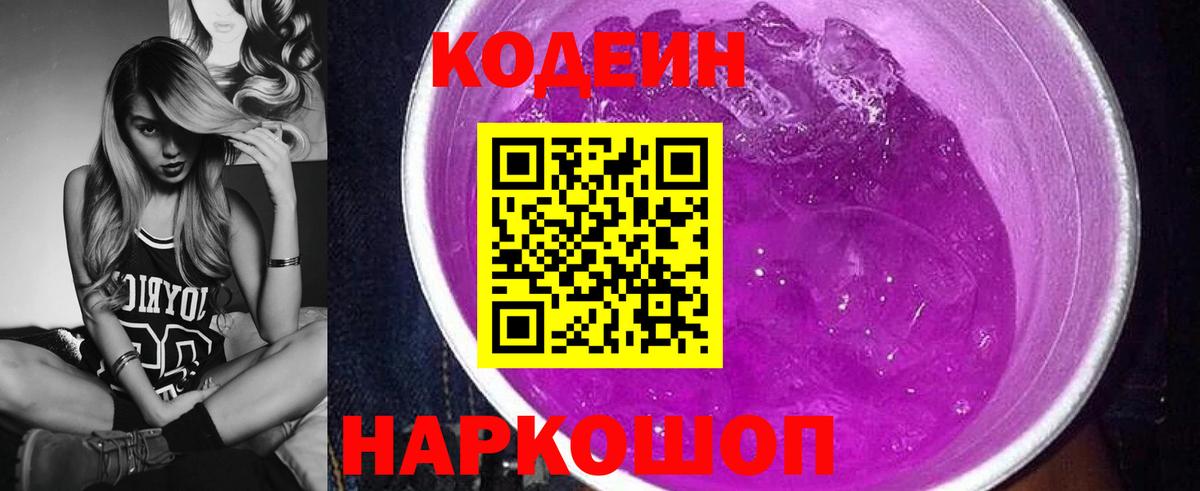 Codein напиток Lean (лин)  Вход с VPN  Чусовой 